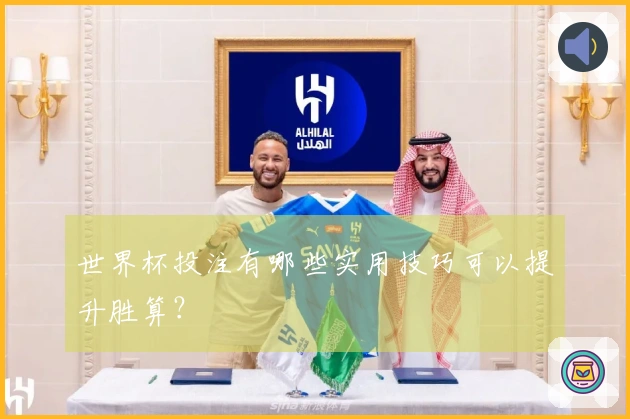世界杯投注有哪些实用技巧可以提升胜算？