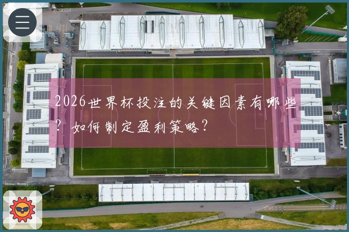 2026世界杯投注的关键因素有哪些？如何制定盈利策略？
