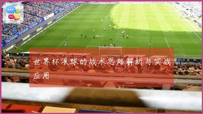 世界杯滚球的战术思路解析与实战应用